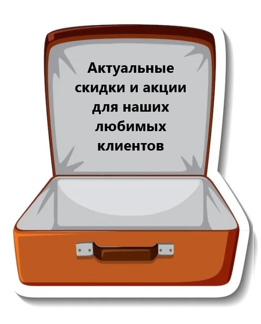 Скидки на услуги