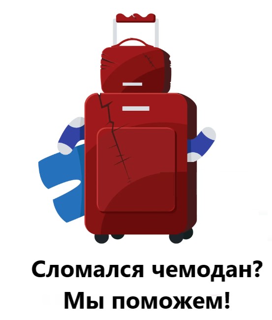 Ремонт корпуса чемоданов