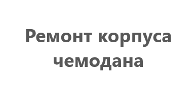 Ремонт корпуса чемодана