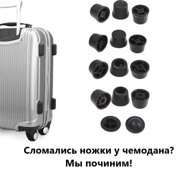 Ремонт ножек чемоданов
